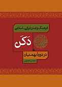 فرهنگ و تمدن ایرانی - اسلامی