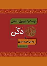 کتاب فرهنگ و تمدن ایرانی - اسلامی نشر انتشارات علمی و فرهنگی   