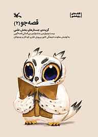 کتاب قصه‌جو جلد 2 نشر انتشارات کانون پرورش فکری کودکان و نوجوانان   