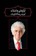 آوازهای عاشقانه