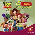 داستان اسباب بازی ها (3 )