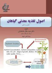 اصول تغذیه معدنی گیاهان
