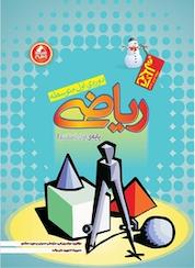 کتاب ریاضی پایه ی اول اثر مجید محمدی نشر انتشارات واله