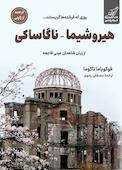 هیروشیما - ناگاساکی