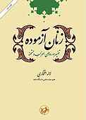 زنان آزموده