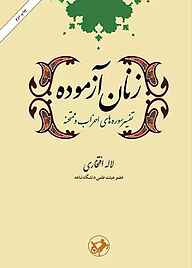 کتاب زنان آزموده نشر انتشارات امیرکبیر   