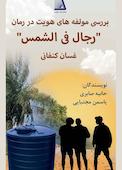 بررسی مولفه‌های هویت در رمان (رجال فی الشمس) غسان کنفانی