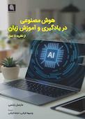 هوش مصنوعی در یادگیری و آموزش زبان
