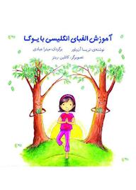 کتاب آموزش الفبای انگلیسی با یوگا اثر تریسا آن پاور نشر آوای هانا