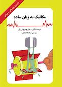 مکانیک به زبان ساده