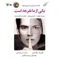 یکی از ما نفر بعد است
