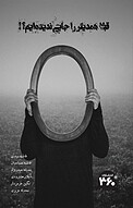 قبلاً همدیگر را جایی ندیده ایم