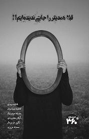 کتاب قبلاً همدیگر را جایی ندیده ایم اثر فاطمه ی نشر انتشارات ۳۶۰ درجه