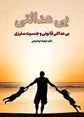 بی‌عدالتی قانونی و جنسیت‌ستیزی