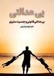 کتاب بی‌عدالتی قانونی و جنسیت‌ستیزی نشر فرهنگ و هنر صادق   