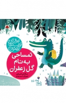 مجموعه بهترین نویسندگان ایران، تمساحی به نام گل زعفران