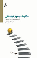 ده گام ساده بسوی خوشبخ�تی