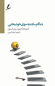 کتاب ده گام ساده بسوی خوشبختی نشر انتشارات سایه‌سخن   