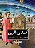 کمدی الهی