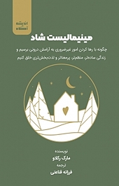مینیمالیست شاد