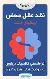 کتاب نقد عقل محض اثر ایمانوئل کانت