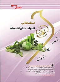 کتاب طلایی کلیات علم اقتصاد نشر انتشارات مولفین طلایی   