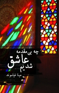 کتاب چه بی مقدمه عاشق شدیم نشر آذرفر   
