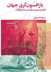 کتاب بازافسونگری جهان اثر سیلویا فدریچی نشر چرخ