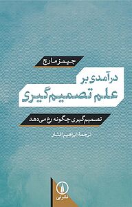 کتاب  درآمدی بر علم تصمیم گیری نشر نی