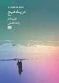 در پناه هیچ