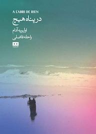 کتاب در پناه هیچ الیویه آدام نشر هیرمند