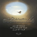 مرگ به معنای خداحافظی نیست