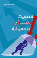 مدیریت بحران مردم پایه