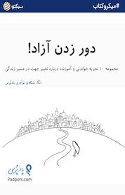 کتاب دور زدن آزاد! اثر شبکه ی نوآوری پادپرس