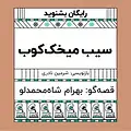 گرامافون: سیب میخک کوب