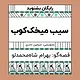 گرامافون: سیب میخک کوب