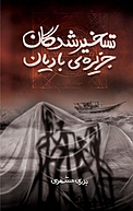تسخیرشدگان جزیره ی بادیان
