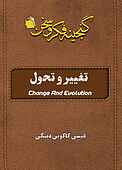 تغییر و تحول