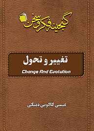 کتاب تغییر و تحول نشر آفاق پویا   