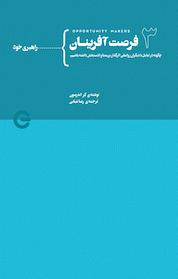 کتاب فرصت آفرینان 3 اثر کر اندرسون نشر پندار تابان