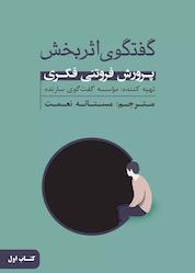 کتاب گفتگوی اثربخش جلد 1 اثر موسسه گفتگوی سازنده نشر پندار تابان