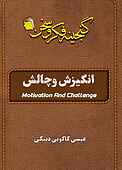 انگزیش و چالش