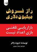 راز فروش میلیون دلاری