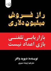 کتاب راز فروش میلیون دلاری اثر دیوید والتر نشر آقایی