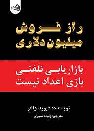 کتاب راز فروش میلیون دلاری نشر آقایی   