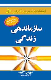 کتاب سازماندهی زندگی اثر جورجن لاکوود نشر انتشارات نسل نواندیش