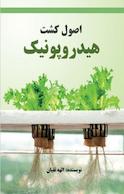 اصول کشت هیدروپونیک
