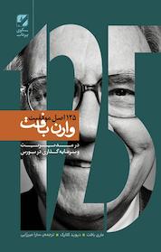 کتاب 125 اصل موفقیت وارن بافت اثر ماری بافت نشر بنیاد فرهنگ زندگی دیجیتال