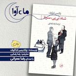 شاه، بی بی، سرباز