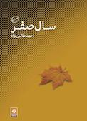 سال صفر